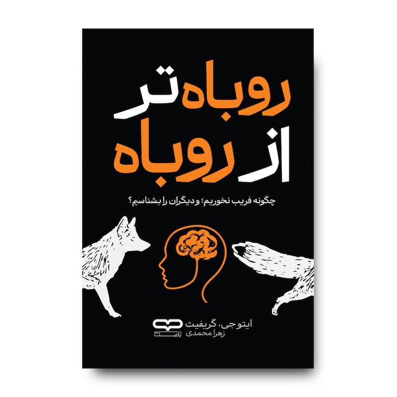 کتاب روباه تر از روباه