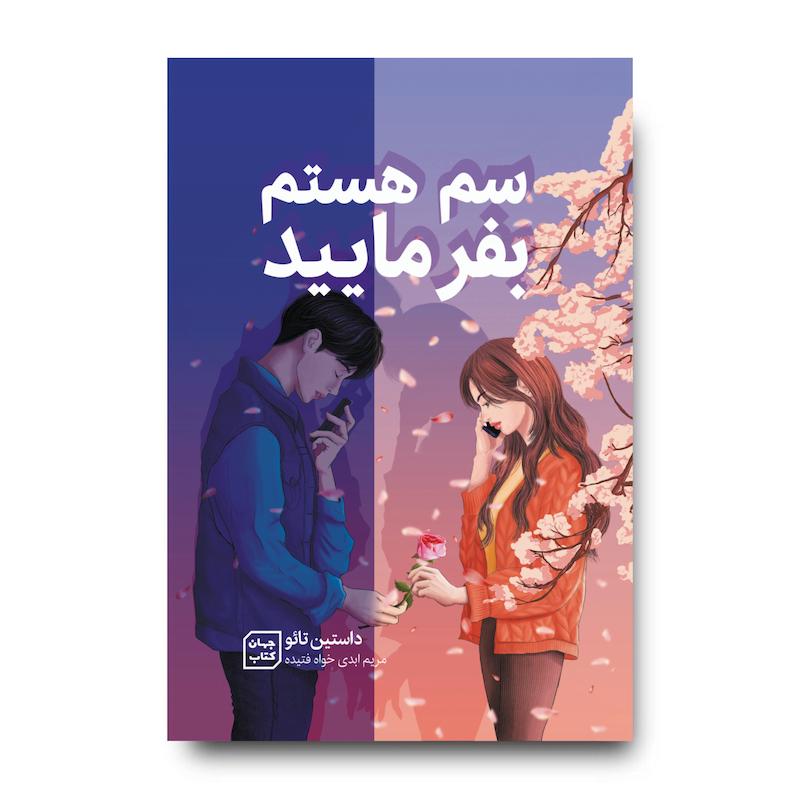 کتاب سم هستم بفرمایید