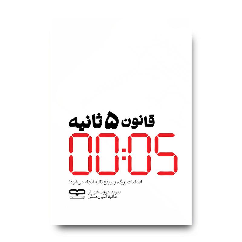 کتاب قانون 5 ثانیه