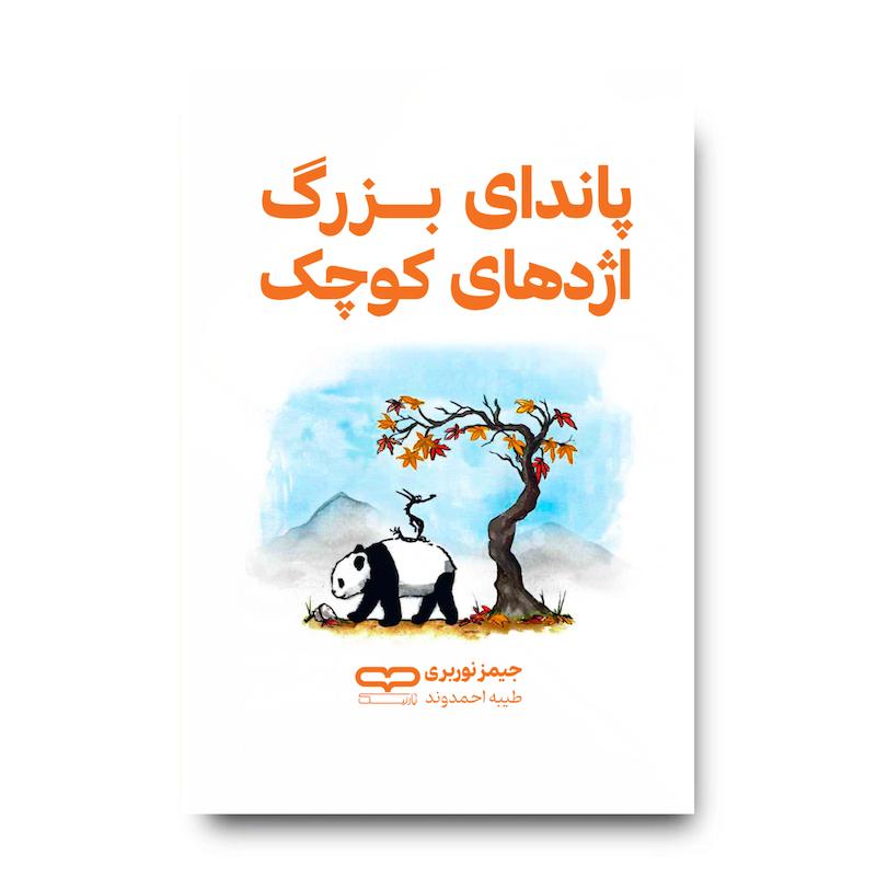 کتاب پاندای بزرگ اژدهای کوچک