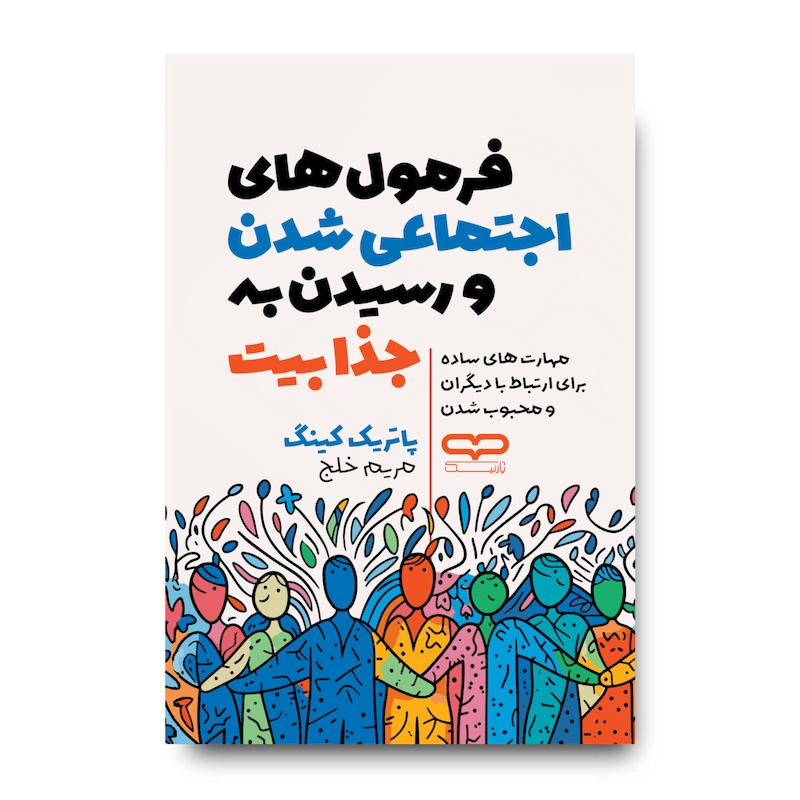 کتاب فرمول های اجتماعی شدن و رسیدن به جذابیت