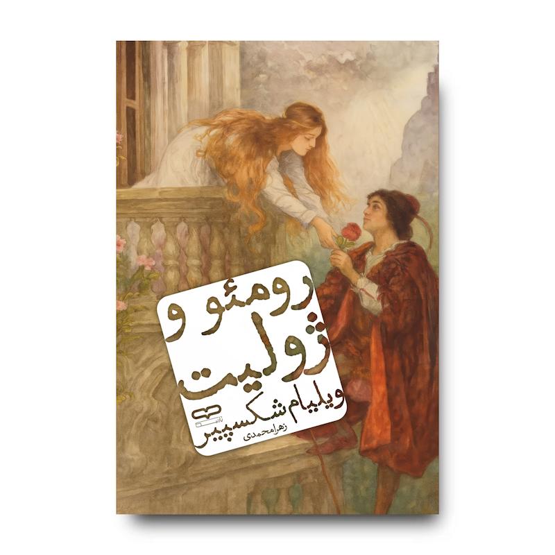 کتاب رومئو و ژولیت