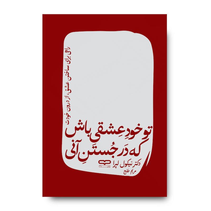 کتاب تو خود عشقی باش که در جستن آنی