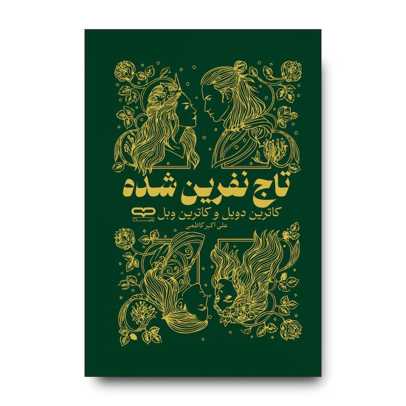 کتاب تاج نفرین شده