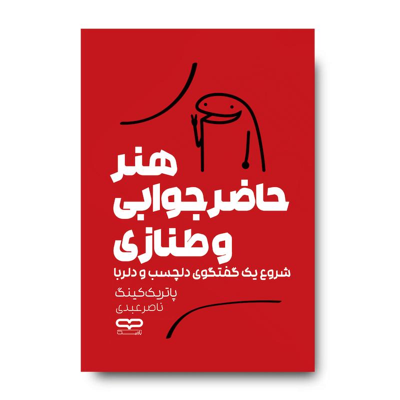کتاب هنر حاضر جوابی و طنازی