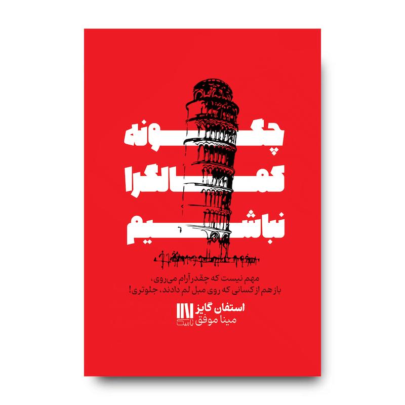 کتاب چگونه کمالگرا نباشیم