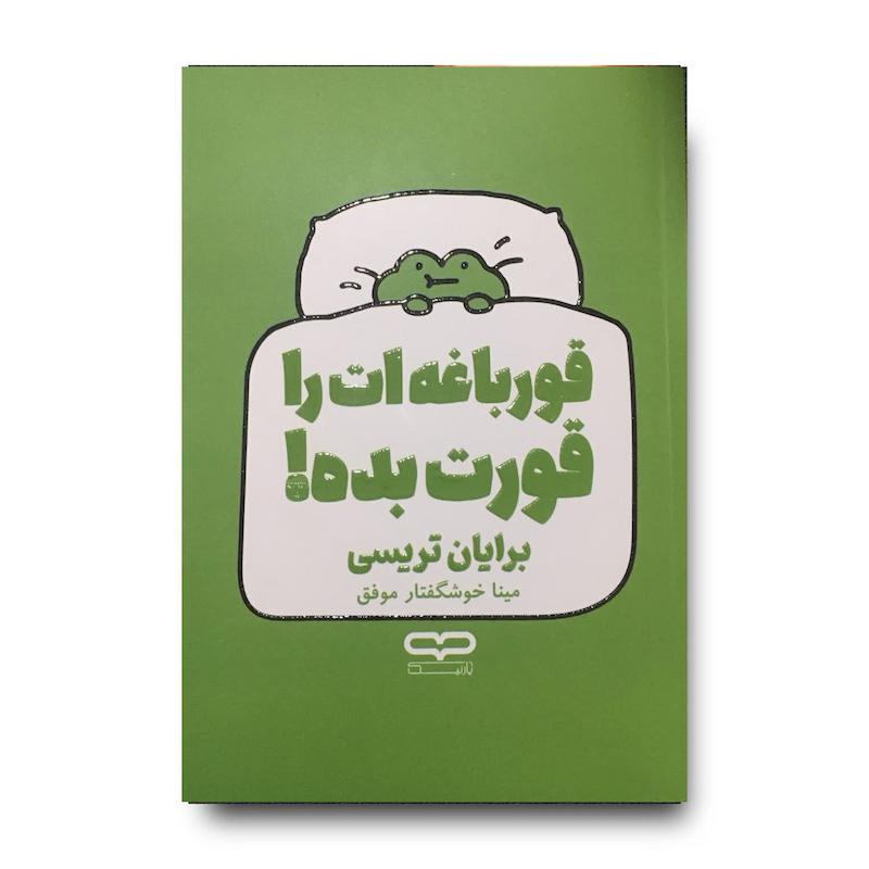 کتاب قورباغه ات را قورت بده