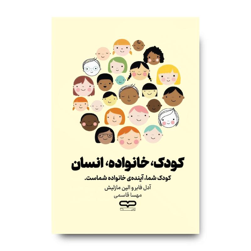 کتاب کودک ، خانواده ، انسان