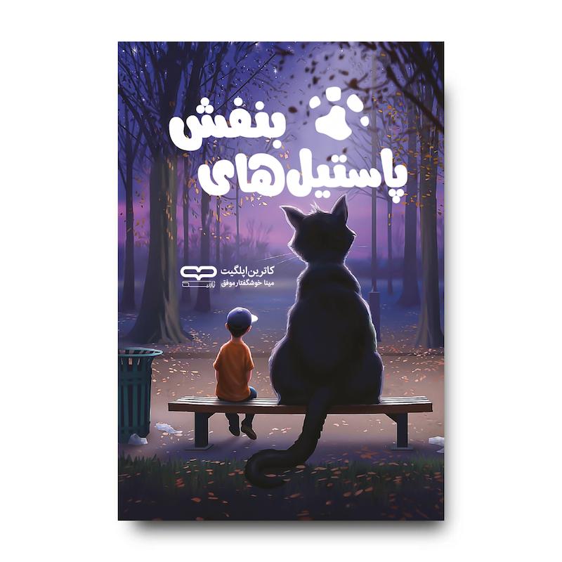کتاب پاستیل های بنفش