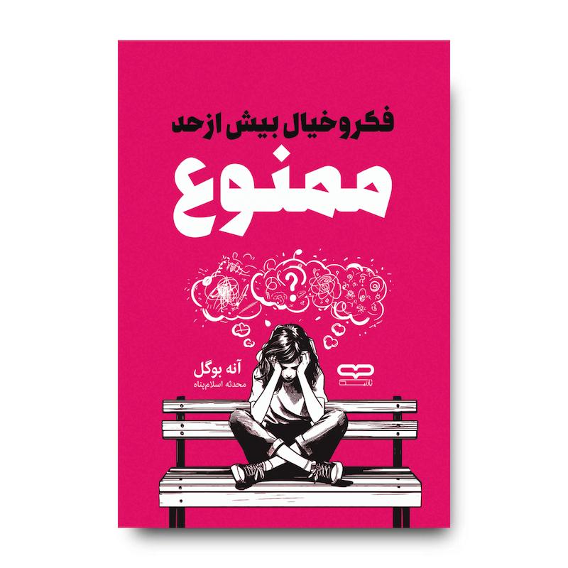 کتاب فکر و خیال بیش از حد ممنوع