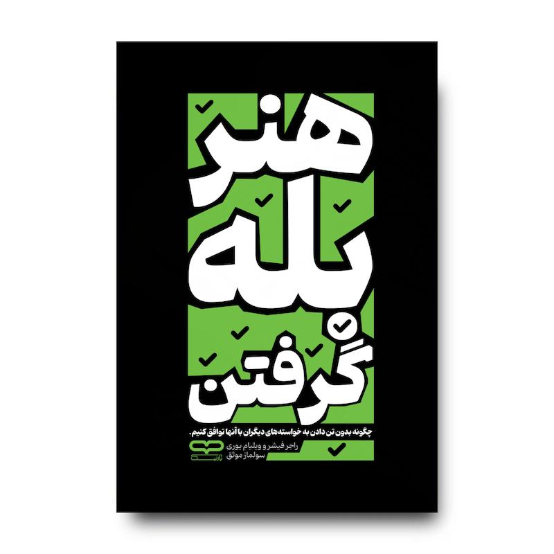 کتاب هنر بله گرفتن