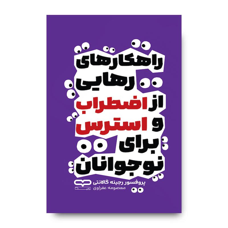 کتاب راهکارهای رهایی از اضطراب و استرس برای نوجوانان