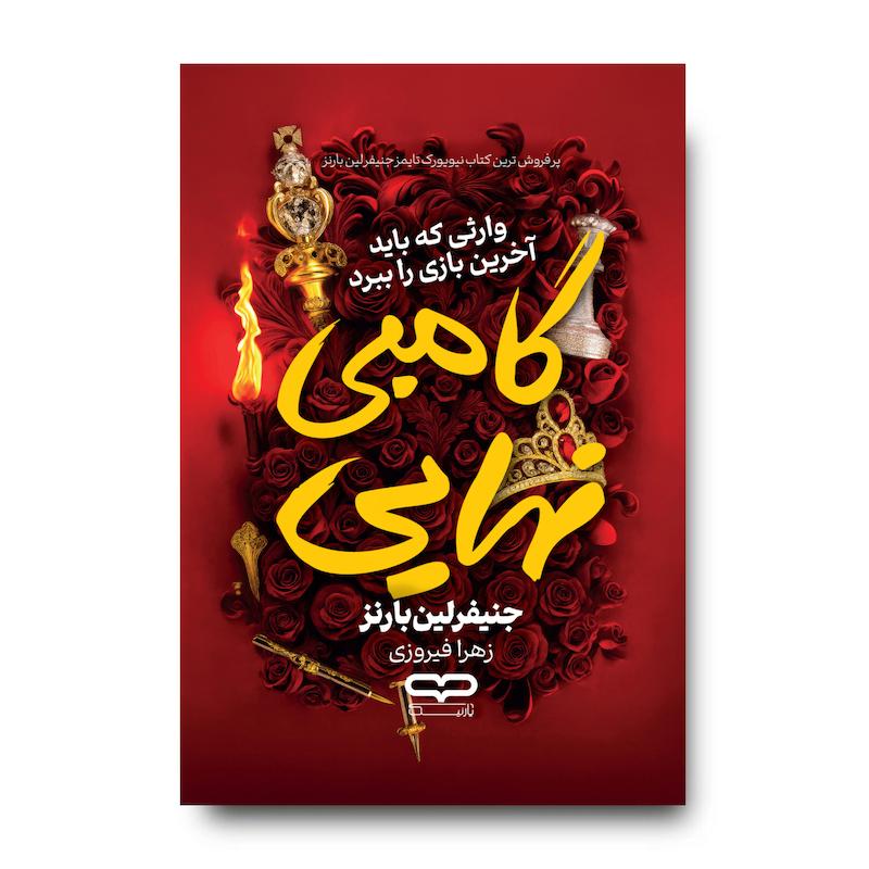 کتاب گامبی نهایی