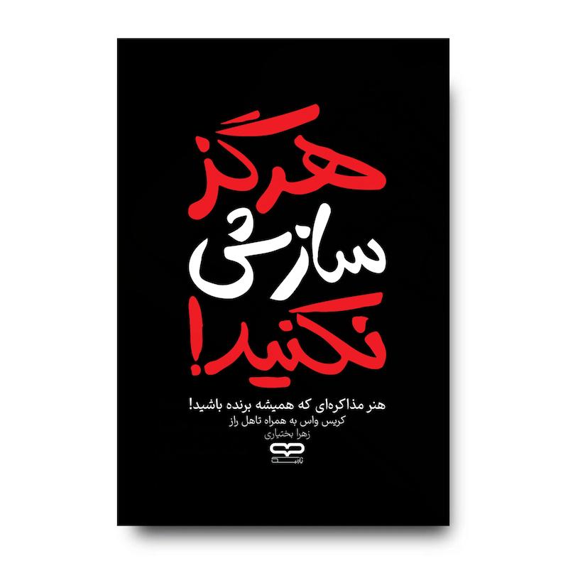 کتاب هرگز سازش نکنید