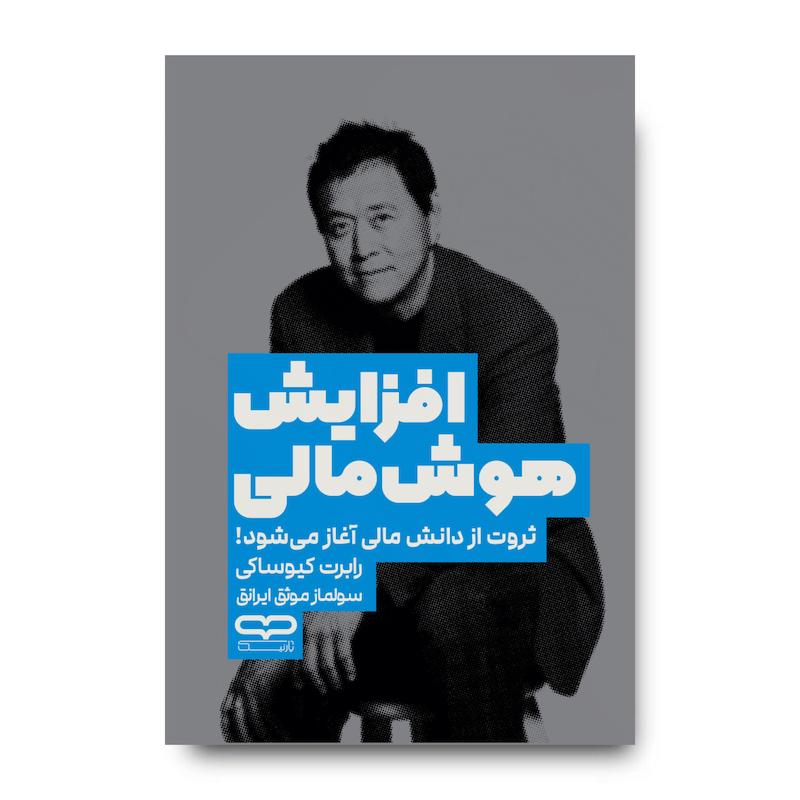 کتاب افزایش هوش مالی