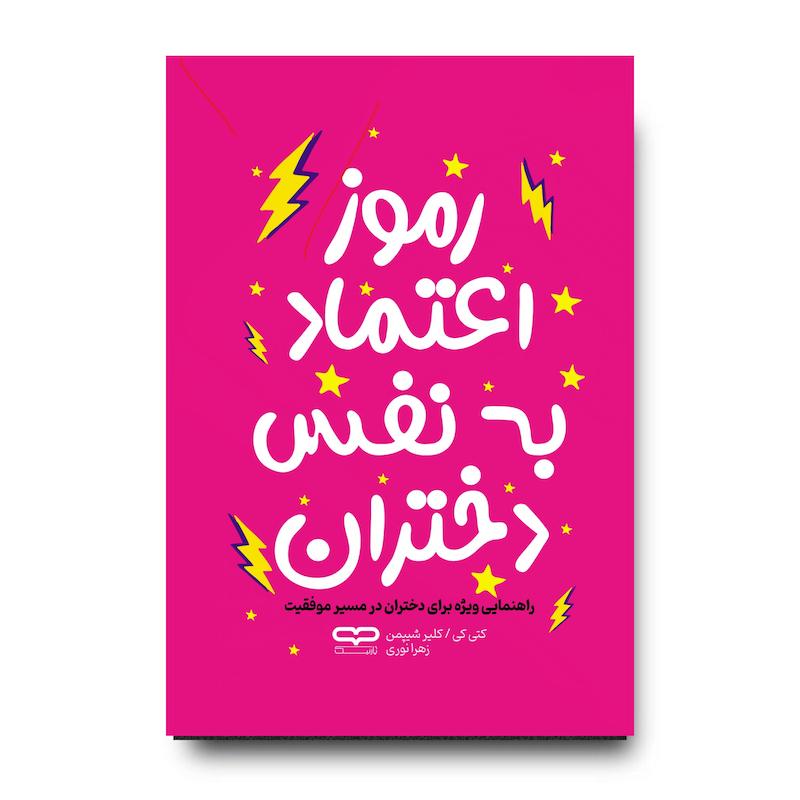 کتاب رموز اعتماد به نفس دختران