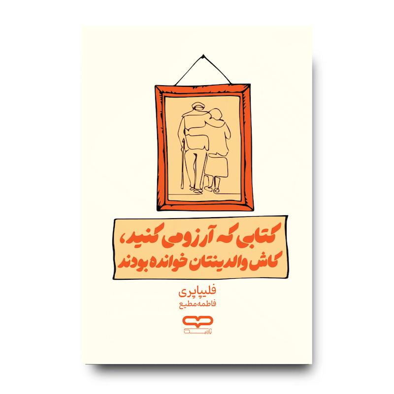 کتاب کتابی که آرزو می کنید، کاش والدین خوانده بودند