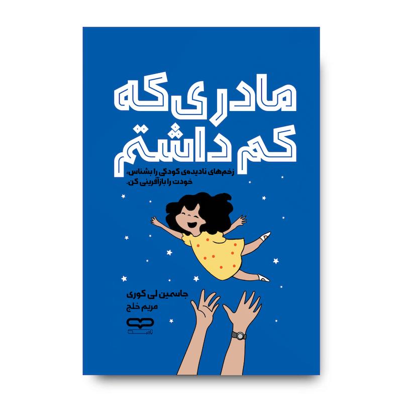 کتاب مادری که کم داشتم