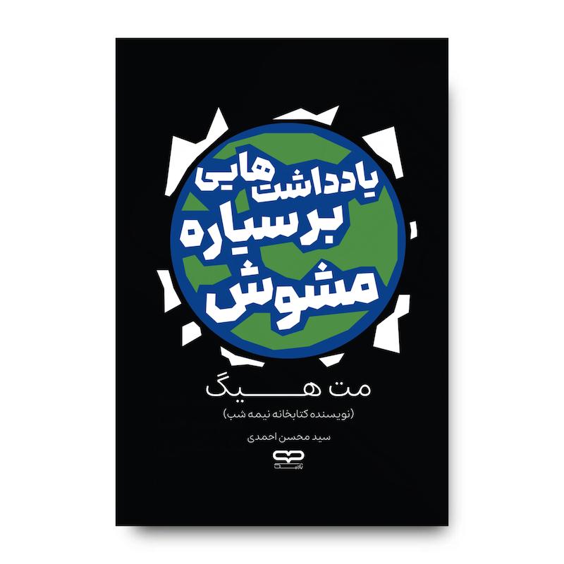 کتاب یادداشت هایی بر سیاره مشوش