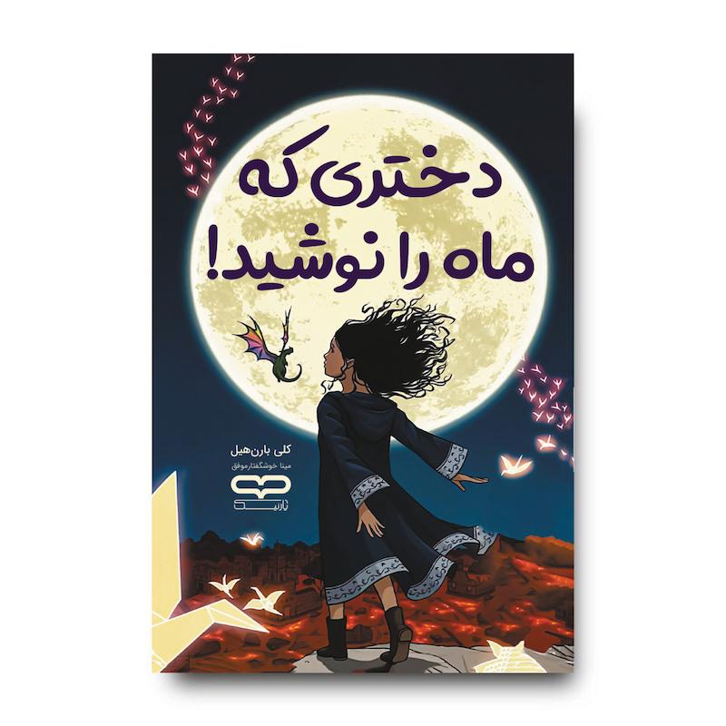 کتاب دختری که ماه را نوشید
