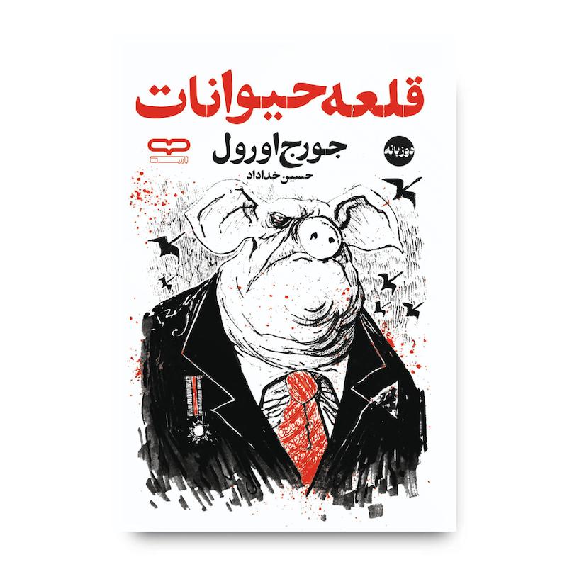 کتاب قلعه حیوانات