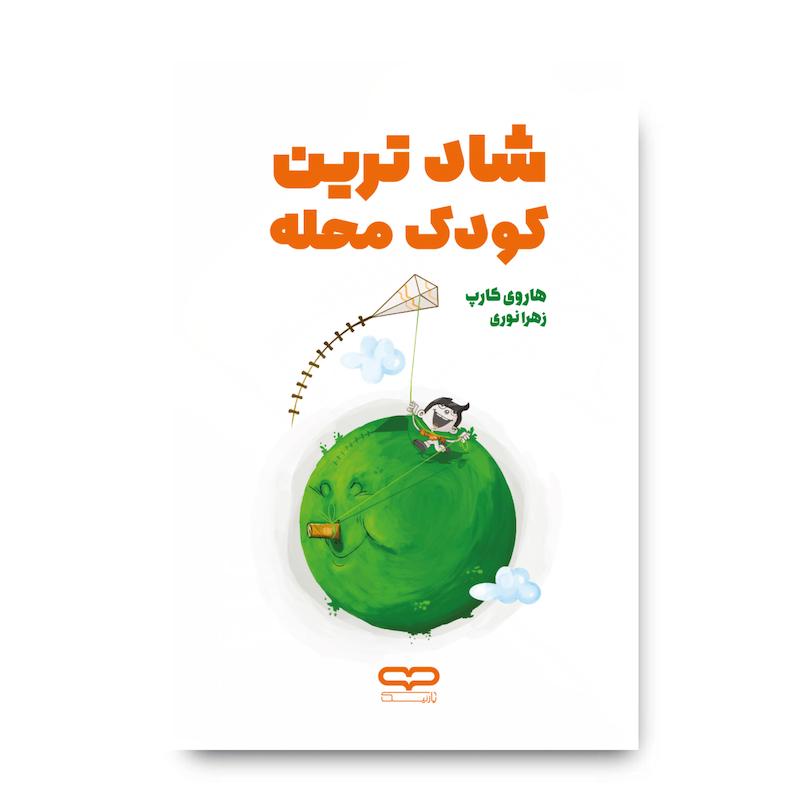 کتاب شادترین کودک محله