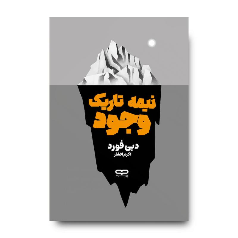 کتاب نیمه تاریک وجود