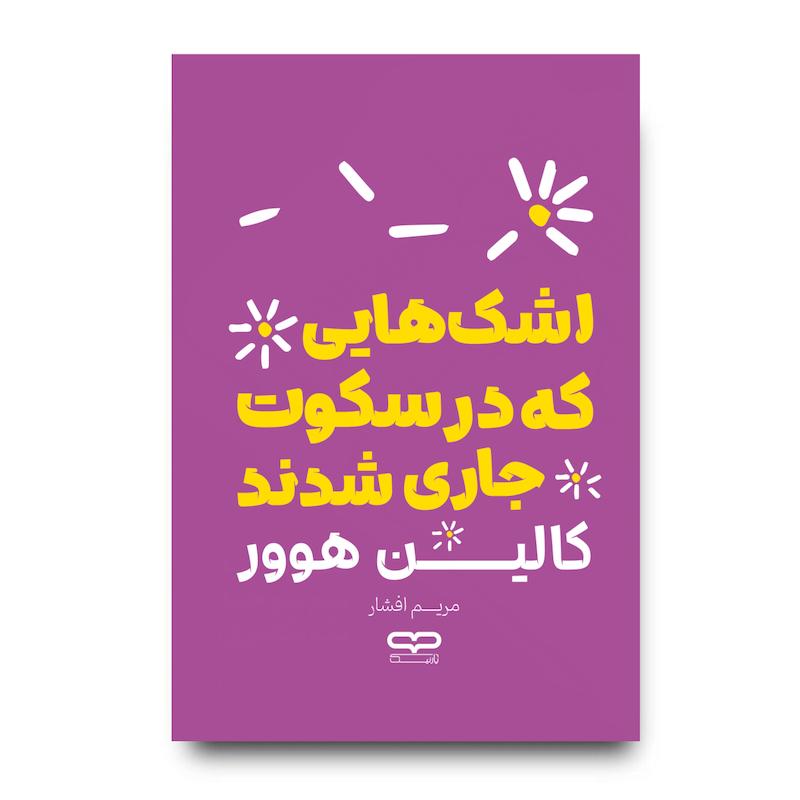 کتاب اشک هایی که در سکوت جاری شدند