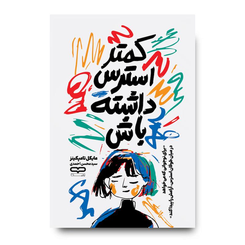 کتاب کمتر استرس داشته باش
