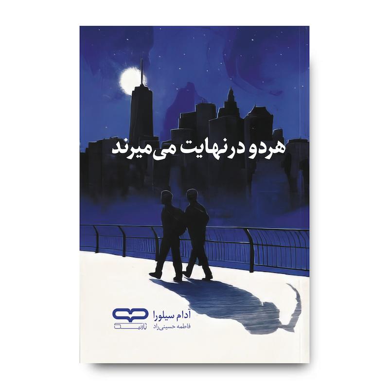  کتاب هر دو در نهایت می میرند