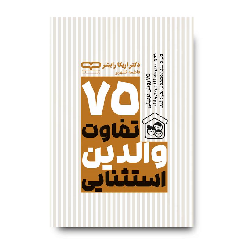 کتاب75 تفاوت والدین استثنایی