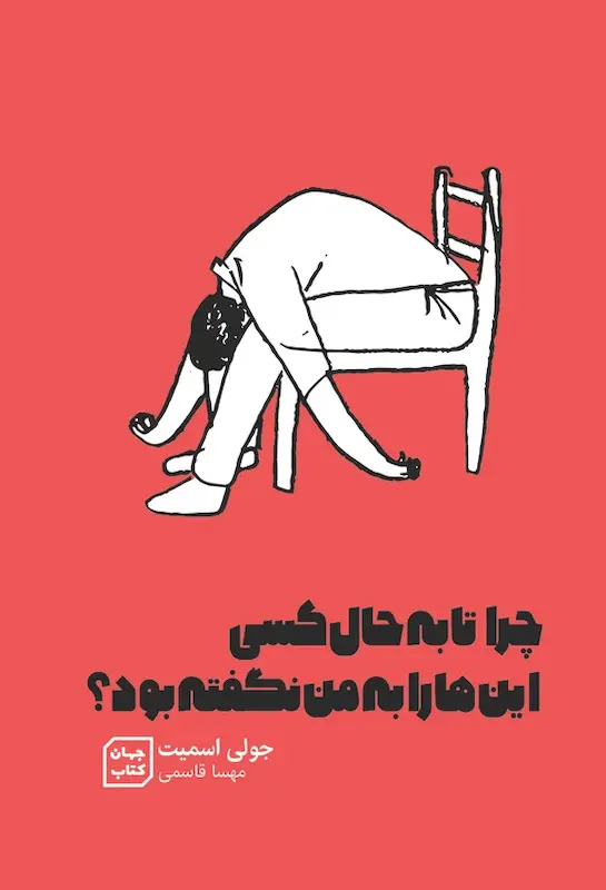  کتاب چرا تا به حال کسی این ها رو به من نگفته بود ؟