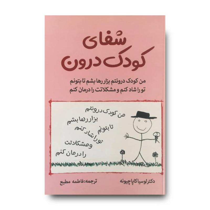 کتاب شفای کودک درون