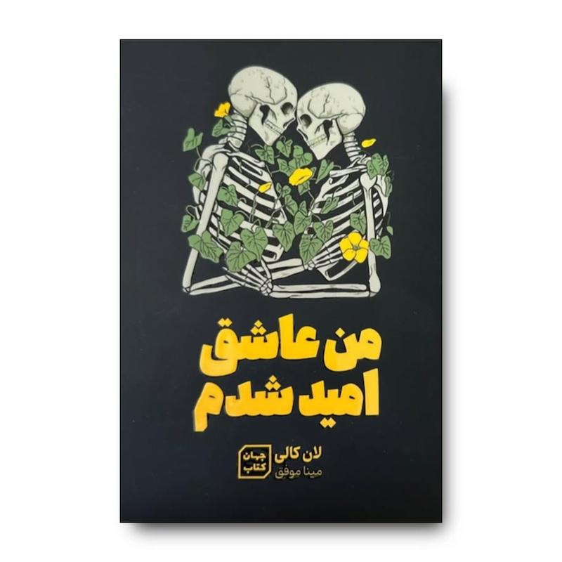 کتاب من عاشق امید شدم