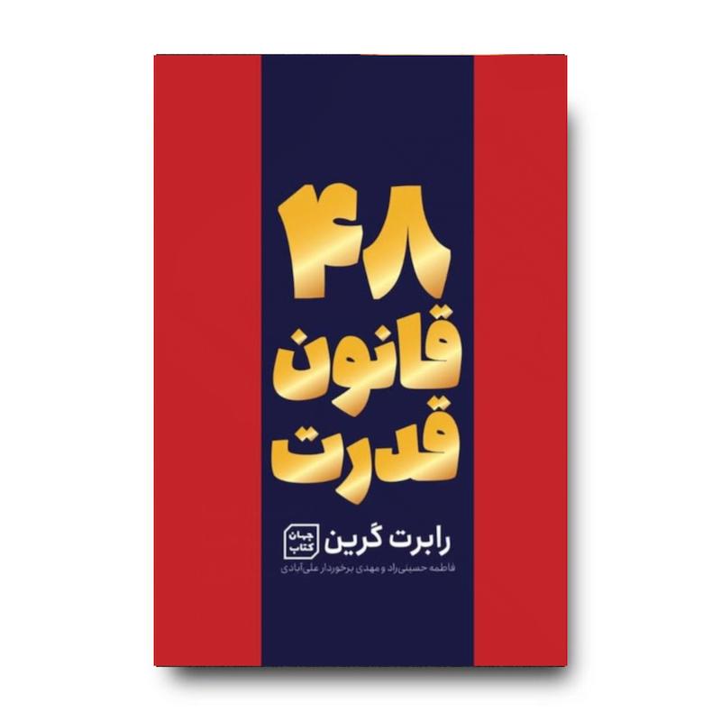 کتاب 48 قانون قدرت