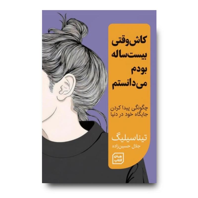 کتاب ای کاش وقتی بیست ساله بودم می دانستم