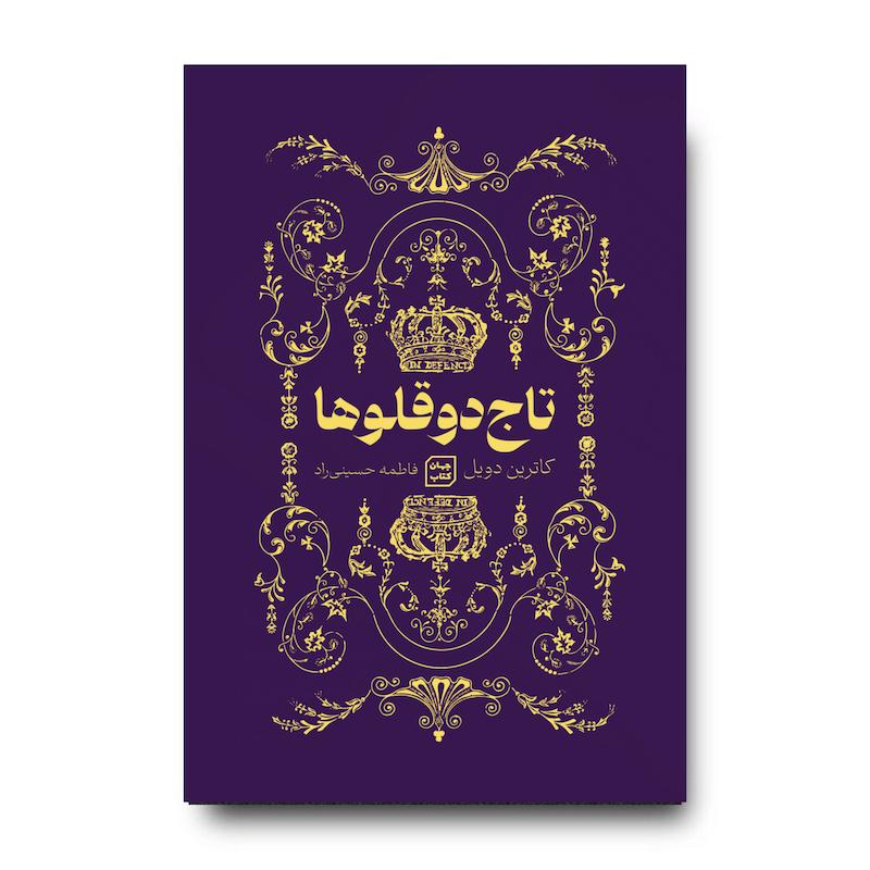 کتاب تاج دوقلو ها
