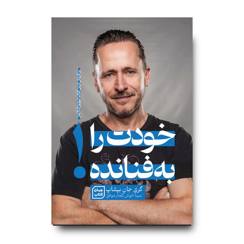 کتاب خودت را به فنا نده