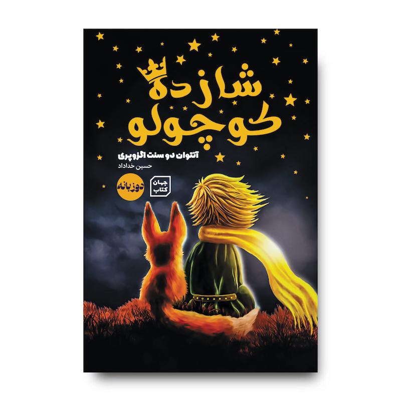 کتاب شازده کوچولو 