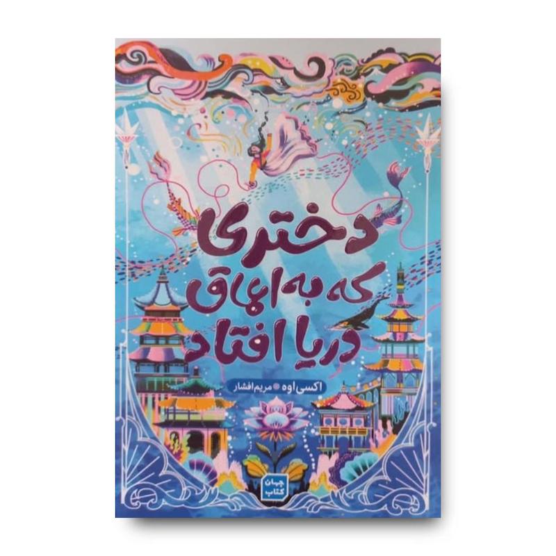 کتاب دختری که به اعماق دریا افتاد