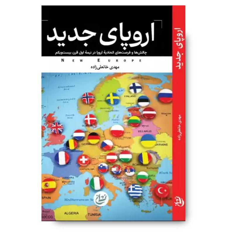 کتاب اروپای جدید (چالش ها و فرصت های اتحادیه اروپا) 