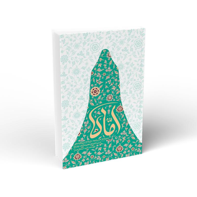 کتاب اُمّاه: دخترانه ها، همسرانه ها، مادرانه ها و بی کرانه هایی از سیره اجتماعی حضرت فاطمه زهرا (س)