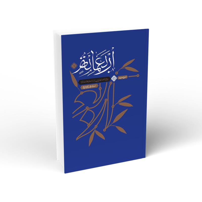کتاب شرح حدیث اربعمائه – جلد اول