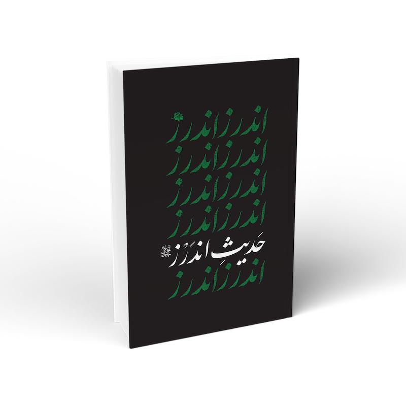 کتاب حدیث اندرز