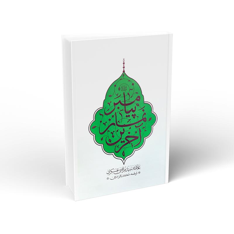 کتاب آخرین نماز پیامبر