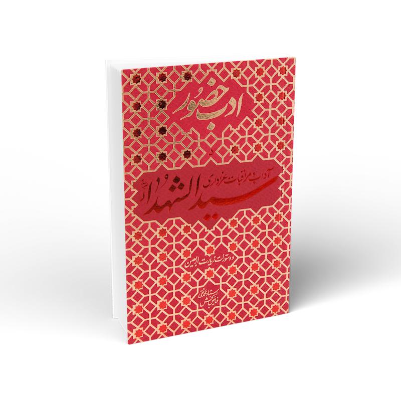 کتاب ادب حضور (جلد پنجم): آداب و مراقبات عزاداری سیدالشهداء (ع) و دستورات زیارت اربعین