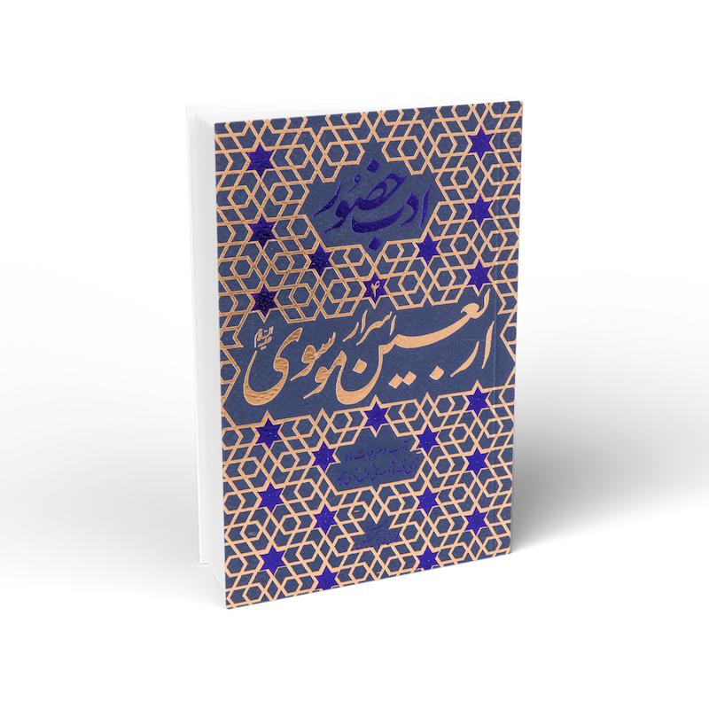 کتاب ادب حضور (جلد چهارم): اسرار اربعین موسوی
