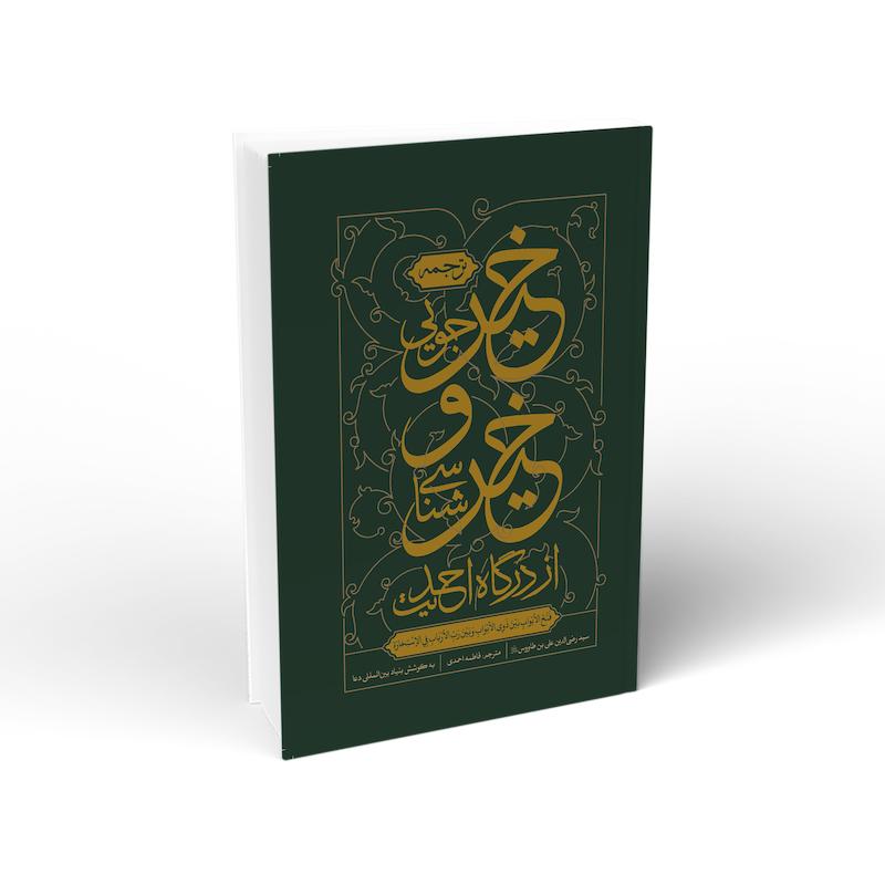 کتاب خیرجویی و خیرشناسی از درگاه احادیث (ترجمه)