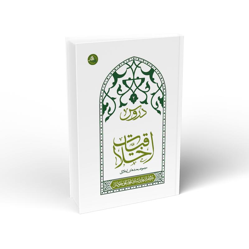کتاب دروس اخلاقیات (جلد دوم)