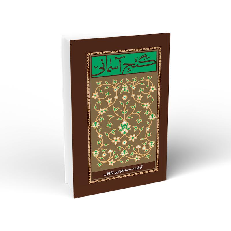 کتاب گنج آسمانی